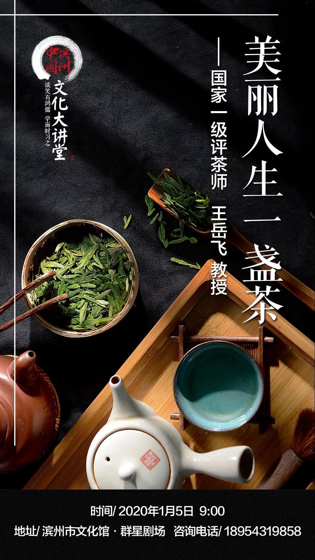 本周文化大讲堂,约您谈茶品人生
