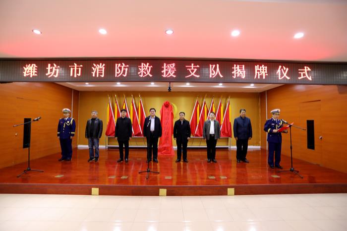 潍坊市消防救援支队举行揭牌仪式