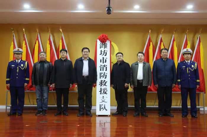 潍坊市消防救援支队举行揭牌仪式