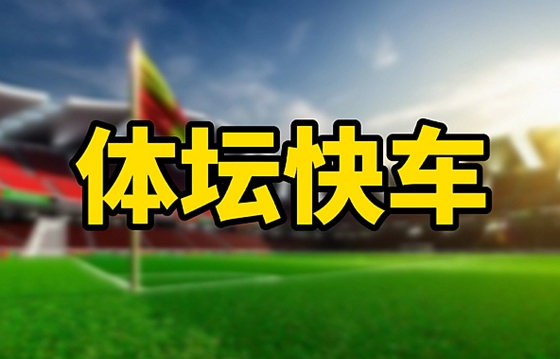 体坛快车丨曝中国球员降薪最高或达50% 前鲁能主帅安蒂奇去世