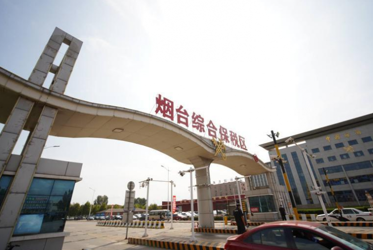 烟台综合保税区正式开关运行 从"保税港区"到"综合保税区"的嬗变