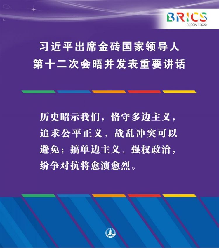 （圖表·海報）［外事］習(xí)近平出席金磚國家領(lǐng)導(dǎo)人第十二次會晤并發(fā)表重要講話（3）