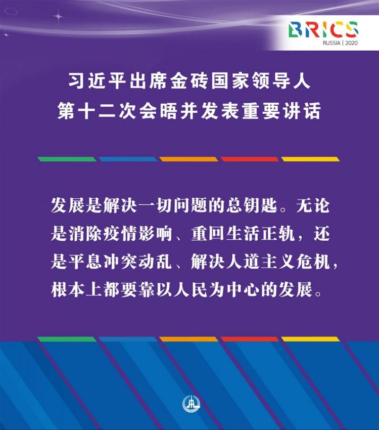 （圖表·海報）［外事］習(xí)近平出席金磚國家領(lǐng)導(dǎo)人第十二次會晤并發(fā)表重要講話（9）