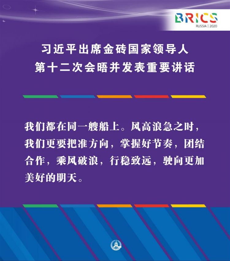 （圖表·海報）［外事］習(xí)近平出席金磚國家領(lǐng)導(dǎo)人第十二次會晤并發(fā)表重要講話（12）