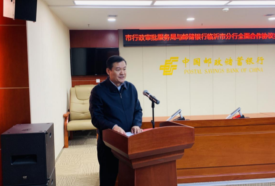政银合作 临沂市行政审批服务局与中国邮政储蓄银行临沂市分行举行
