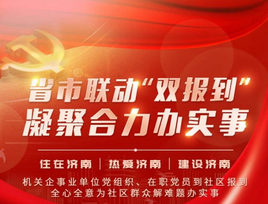 山東省直、濟南市直機關聯(lián)動“雙報到”優(yōu)秀實事項目展評活動啟動