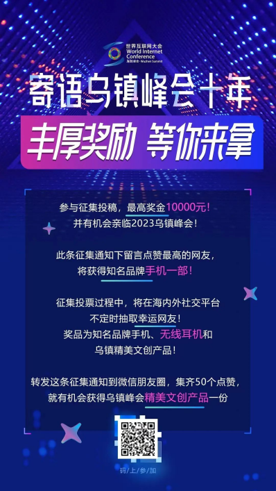 世界互聯網大會 “寄語烏鎮峰會十年”征集活動啟動