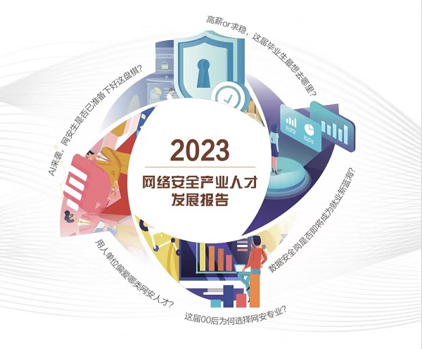 關注AI應用、數據安全從業要求，《2023網絡安全產業人才發展報告》發布