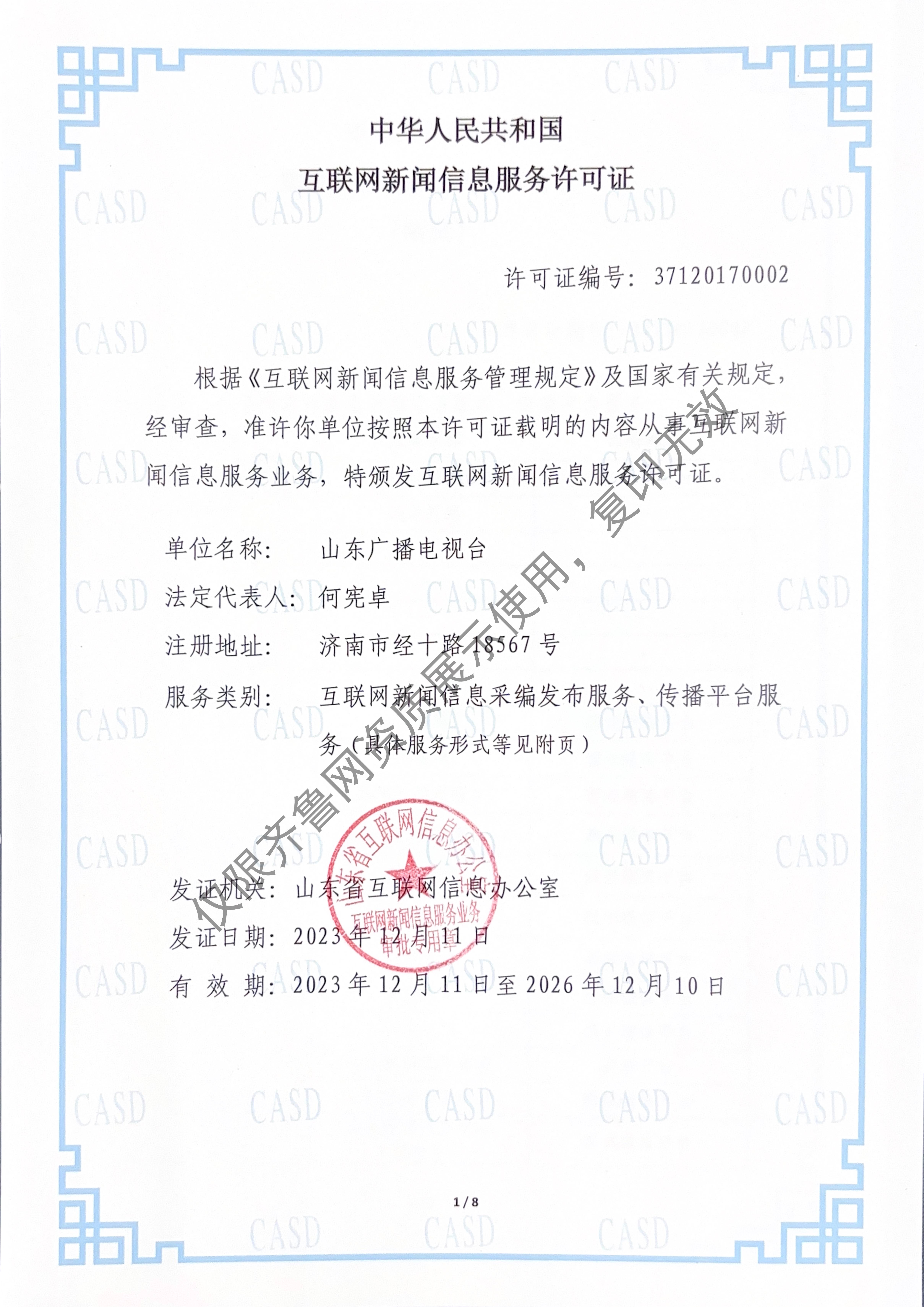 互联网新闻信息服务许可证