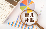 育儿补贴新规出台 骗取、冒领将被追责