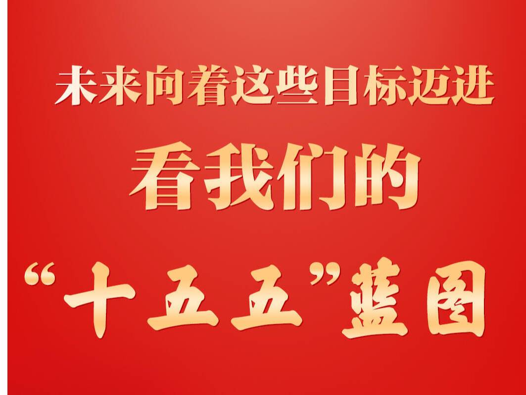 以实干开创“十五五”新局面