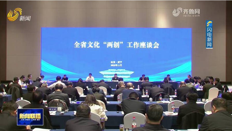 文化“两创” 齐鲁作答