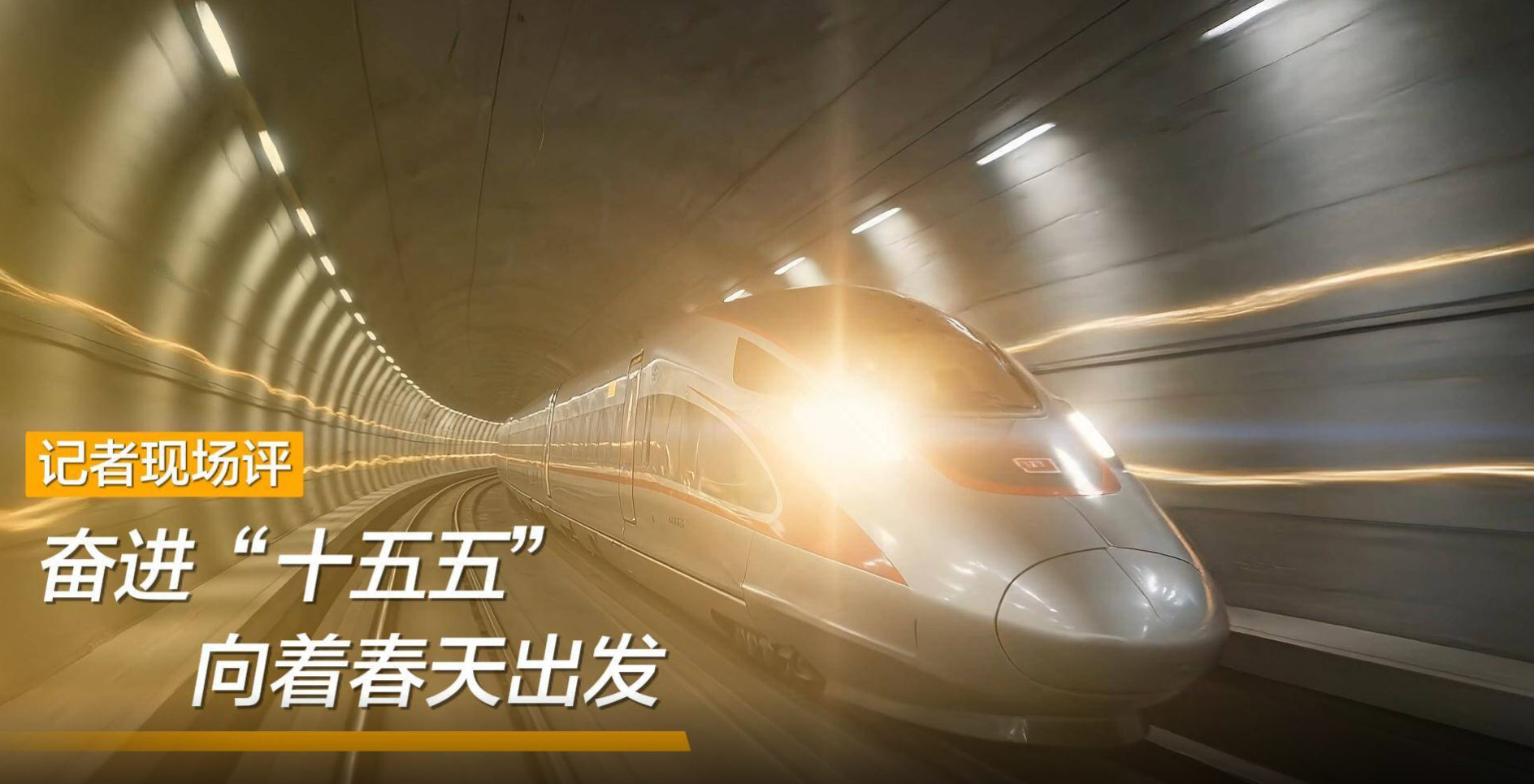 奋进“十五五” 向着春天出发