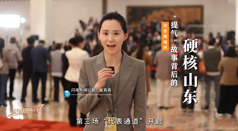 “提气”故事背后的硬核山东