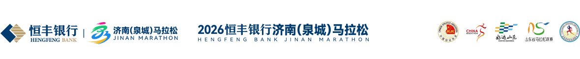 济南马拉松