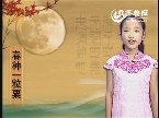 中华经典诵读：周欣悦朗诵《悯农》