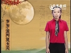 中华经典诵读：张书怡朗诵《征人怨》
