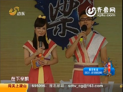 2011年08月19日《闯关上梁山》