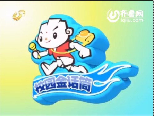 2013年5月26日《校园金话筒》