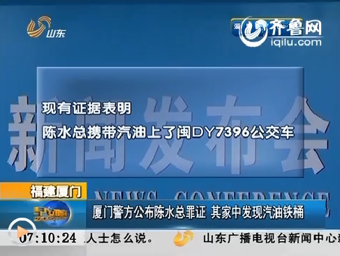 厦门警方公布陈水总罪证 其家中发现汽油铁桶