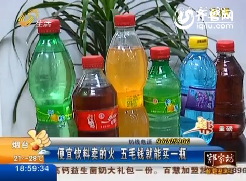 便宜饮料卖得火 五毛钱就能买一瓶