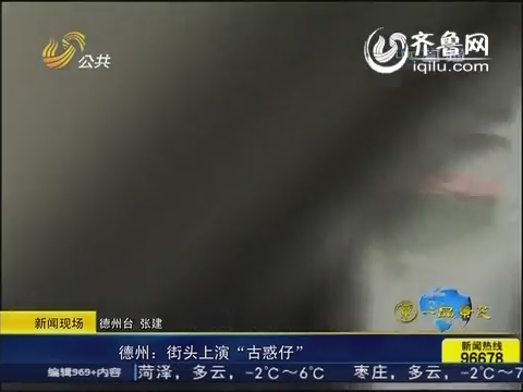 新闻现场：德州：街头上演“古惑仔”