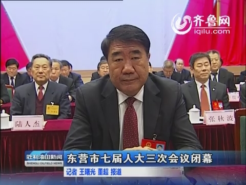 东营市七届人大三次会议闭幕