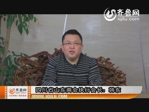 四川山东商会执行会长韩东致新春贺词