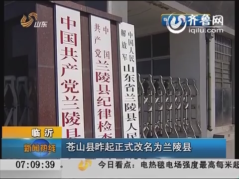临沂:苍山县昨起正式改名为兰陵县