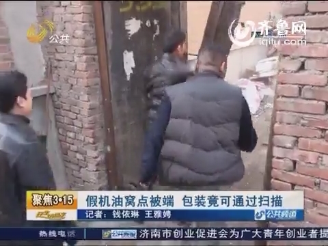 假机油窝点被端 包装竟可通过扫描