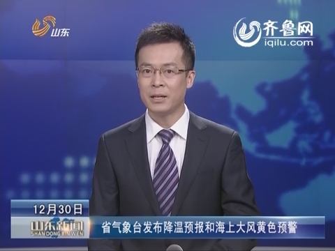 省气象台发布降温预报和海上大风黄色预警
