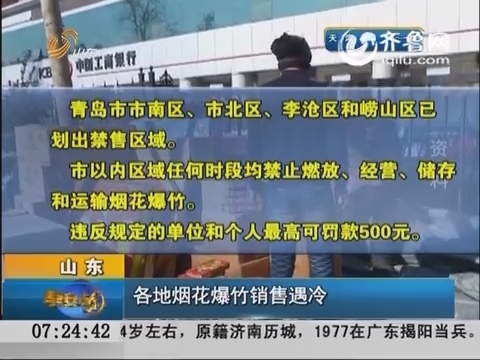 山东：各地烟花爆竹销售走冷