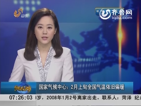 国家气候中心：2月上旬全国气温依旧偏暖