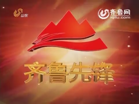 20150203《齐鲁先锋》：张敬艳为了检徽更鲜艳（二）