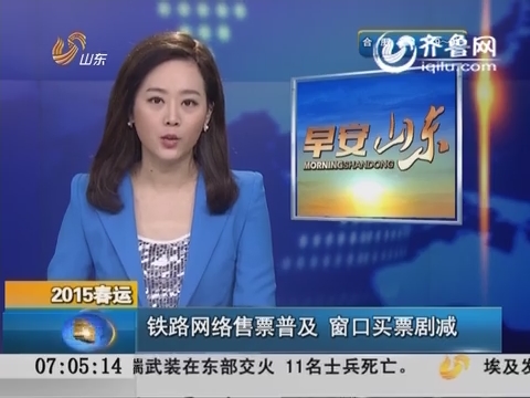 2015春运：铁路网络售票普及 窗口买票剧减