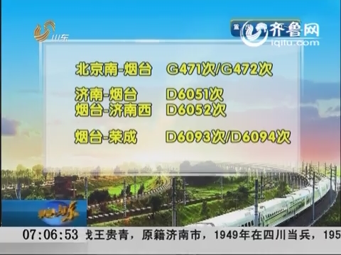 2015春运：春运开始 烟台站首开三对动车