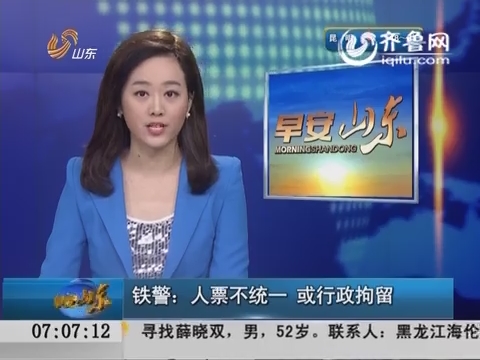 铁警：人票不统一 或行政拘留