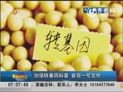 加强转基因科普 首现一号文件