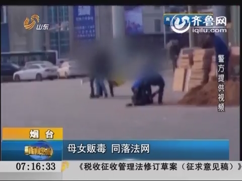烟台：母女贩毒 同落法网