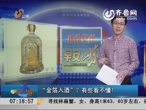 新闻早评：“金箔入酒”？ 有些看不懂！