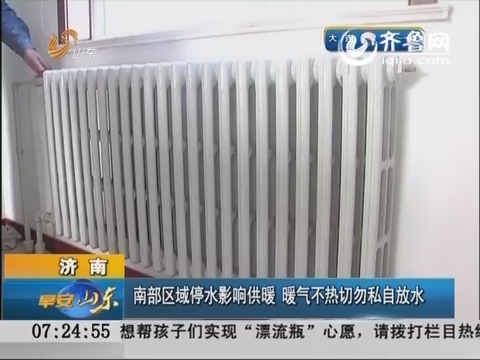 济南：南部区域停水影响供暖 暖气不热切勿私自放水