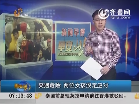 新闻早评：突遇危险 两位女孩淡定应对