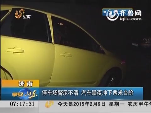 济南：停车场警示不清 汽车黑夜冲下两米台阶