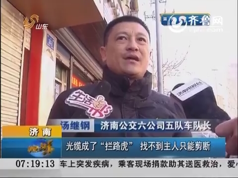 济南：光缆成了“拦路虎” 找不到主人只能剪断