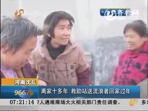 河南沈丘：离家十多年 救助站送流浪者回家过年