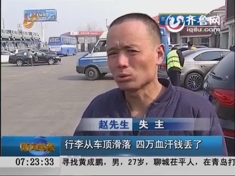 济宁：行李从车顶滑落 四万血汗钱丢了