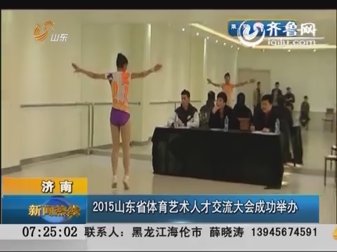 济南：2015山东省体育艺术人才交流大会成功举办