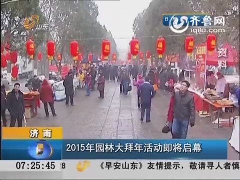 济南：2015年园林大拜年活动即将启幕