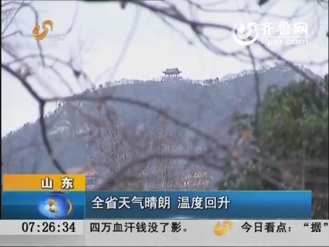 山东：全省天气晴朗 温度回升