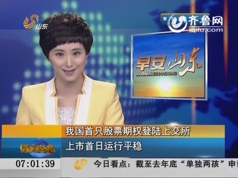 我国首只股票期权登陆上交所：上市首日运行平稳